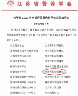 驕傲！徐州婦幼保健院連續(xù)兩年榮獲“全民營養(yǎng)周先進(jìn)單位”