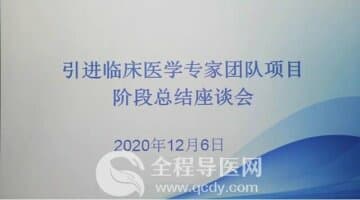 “南腦專家團隊項目階段總結座談會”在徐州市東方人民醫(yī)院召開