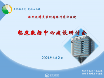 徐州市東方人民醫(yī)院召開2021年臨床數(shù)據(jù)中心建設(shè)研討會(huì)