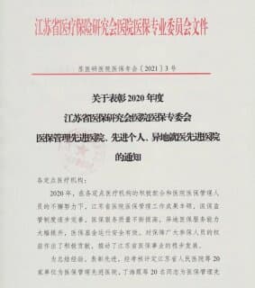 徐州市婦幼保健院獲“2020年度江蘇省醫(yī)保先進(jìn)醫(yī)院”榮譽(yù)稱號