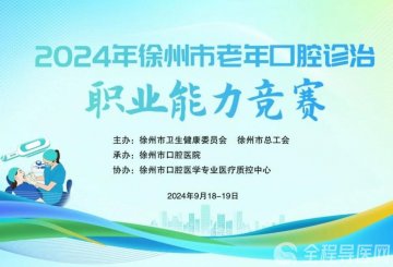 2024年徐州市老年口腔診治職業(yè)能力競(jìng)賽成功舉辦